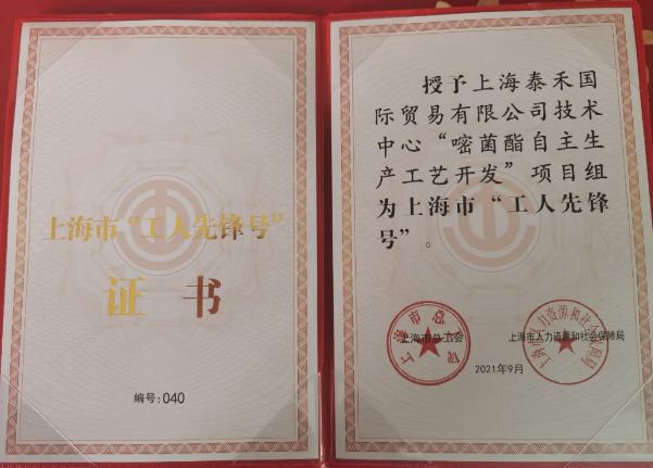 BB贝博艾弗森国际“嘧菌酯自主出产工艺开发”项目组获得 “2021年上海市工人前锋号”庆幸称号