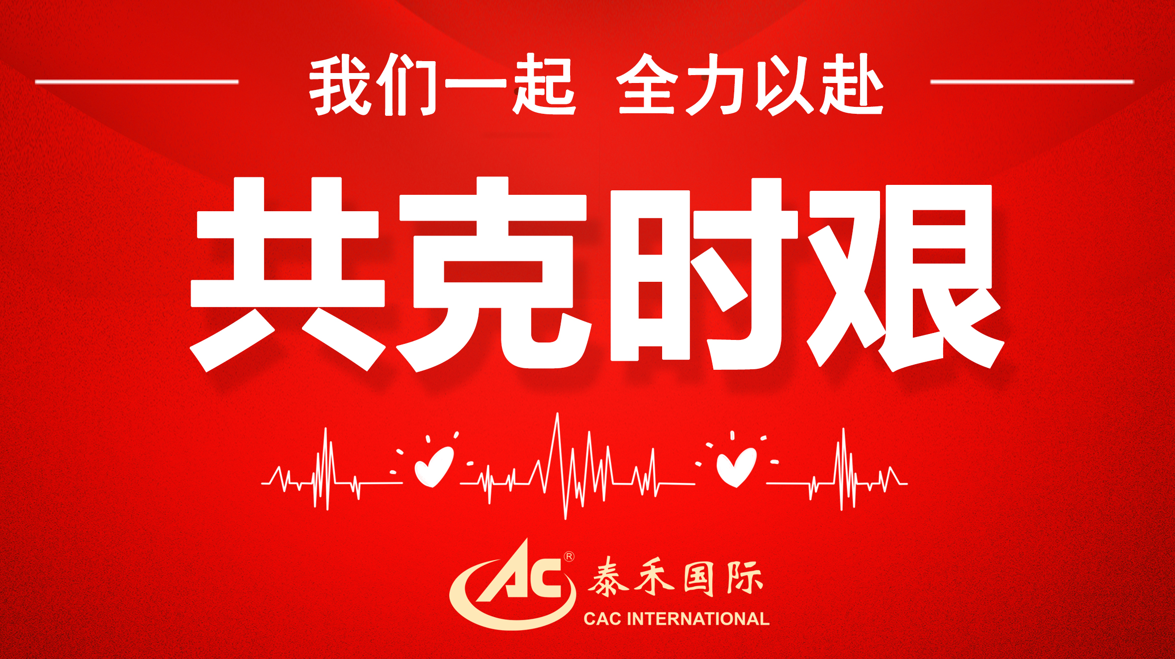 桃李不言随雨意，，，，，，，亦知终是有晴时 ——迎战疫情“倒春寒”，，，，，，，BB贝博艾弗森国际在行动