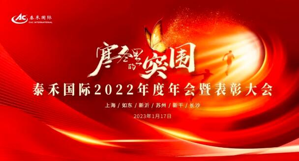 隆冬里的得救 | BB贝博艾弗森国际2022年度年会暨赞美大会圆满收官